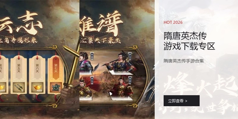 隋唐英杰传游戏下载专区