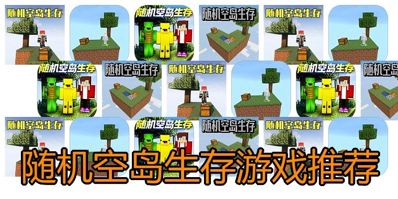 随机空岛生存游戏推荐