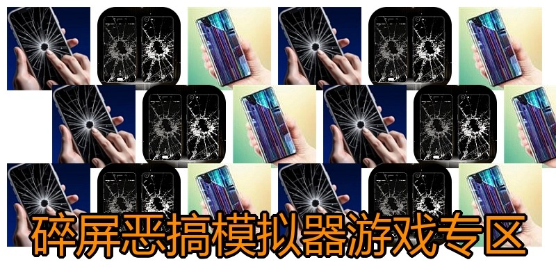 碎屏恶搞模拟器游戏专区