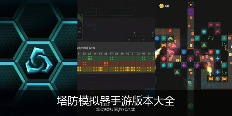 塔防模拟器手游版本大全