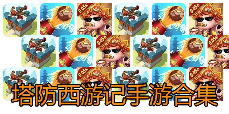 塔防西游记手游合集
