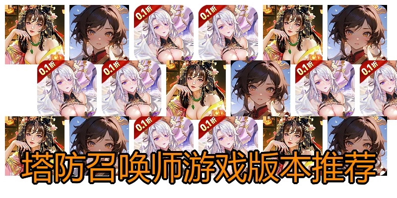 塔防召唤师游戏版本推荐