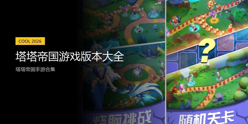 塔塔帝国游戏版本大全