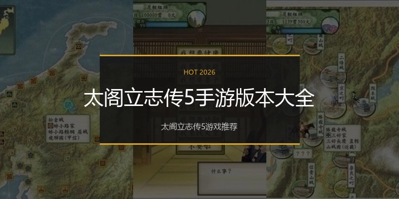 太阁立志传5手游版本大全