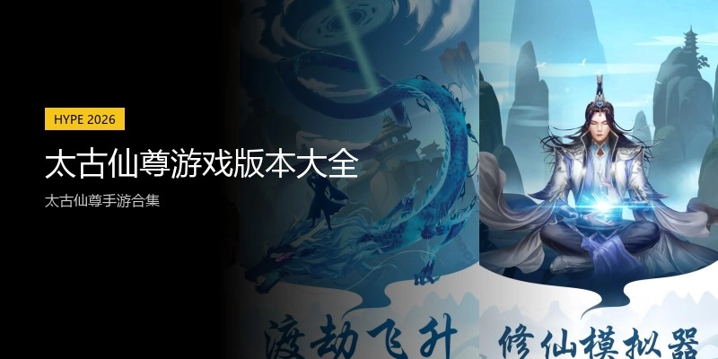 太古仙尊游戏版本大全