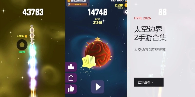 太空边界2手游合集