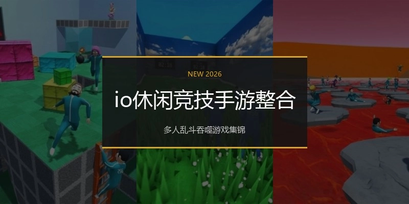 io休闲竞技手游整合