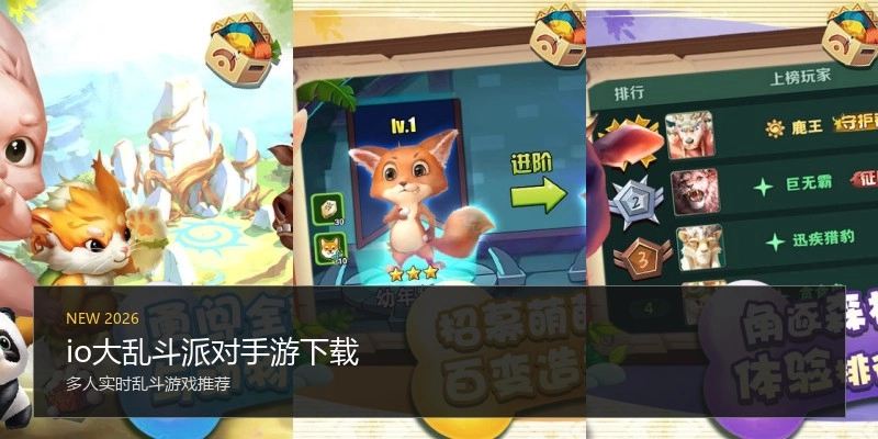 io大乱斗派对手游下载