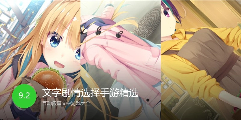 文字剧情选择手游精选