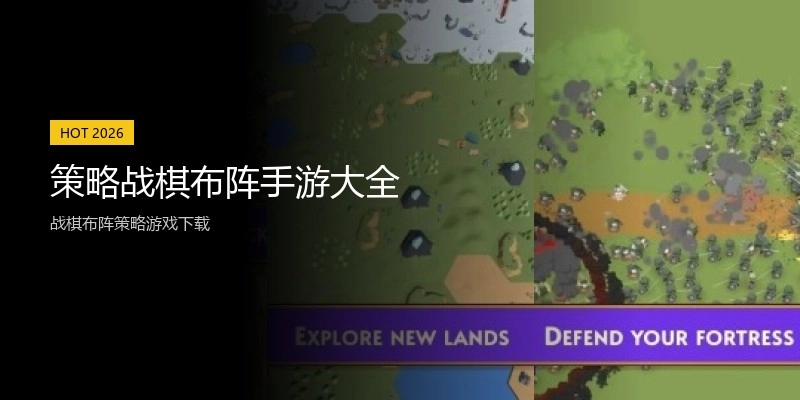 策略战棋布阵手游大全
