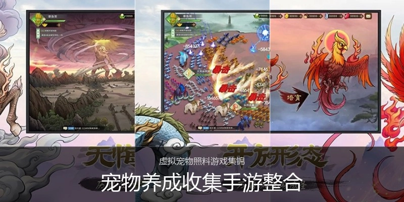 宠物养成收集手游整合