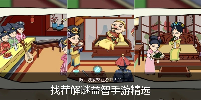 找茬解谜益智手游精选