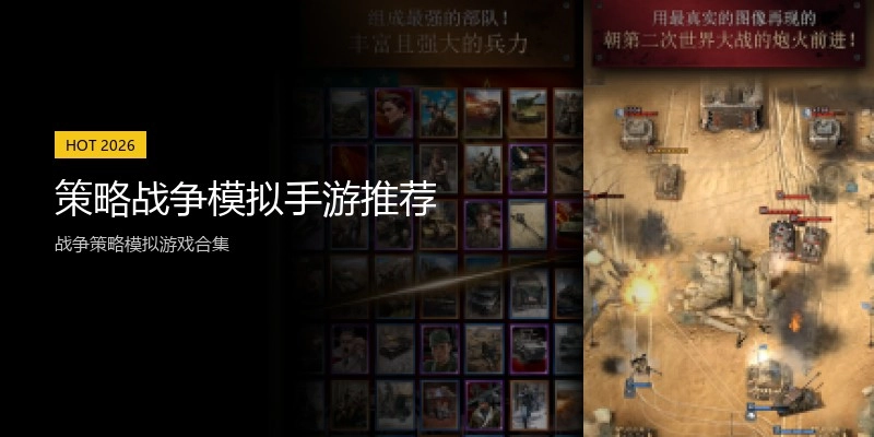策略战争模拟手游推荐