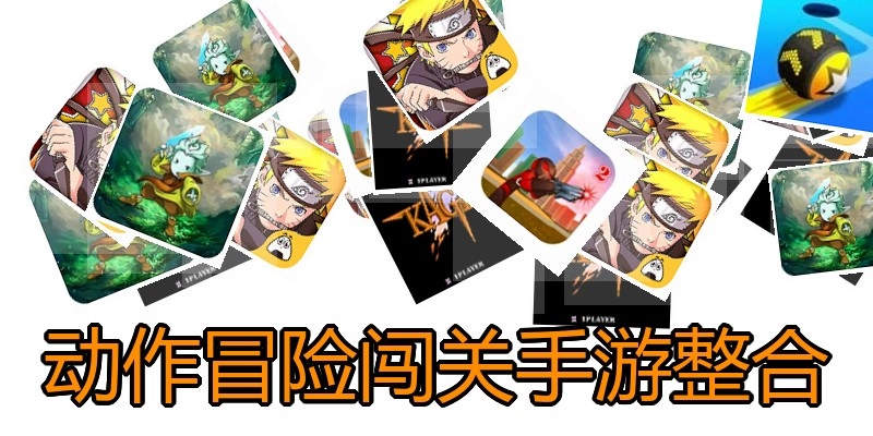 动作冒险闯关手游整合