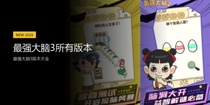 最强大脑3所有版本