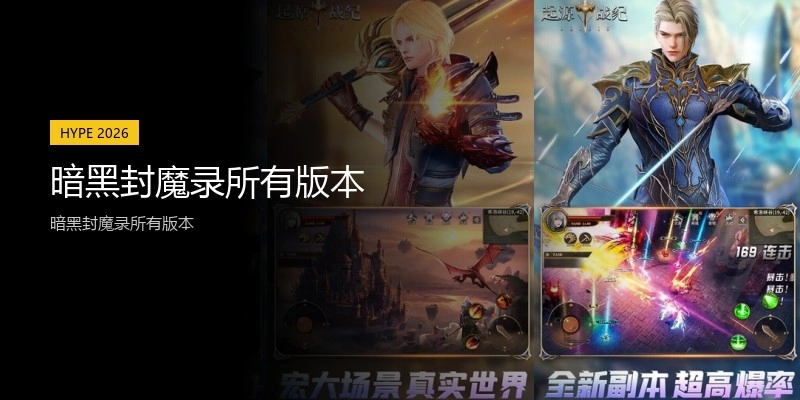 暗黑封魔录所有版本