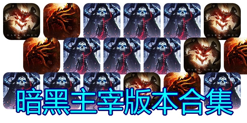 暗黑主宰版本合集
