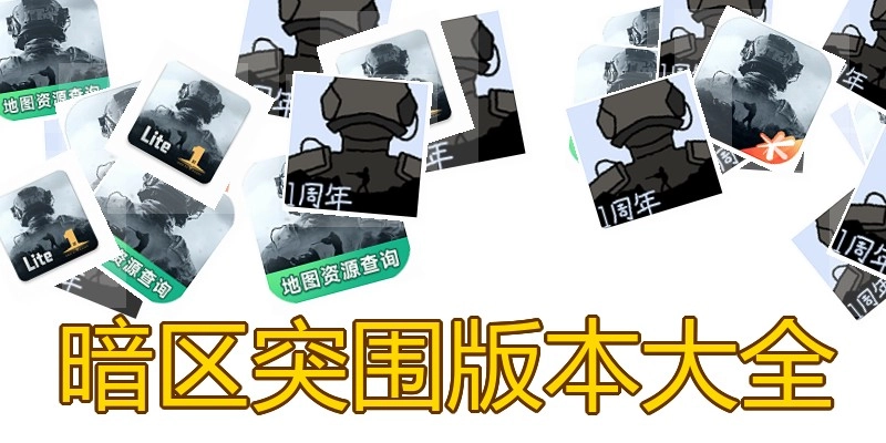 暗区突围版本大全