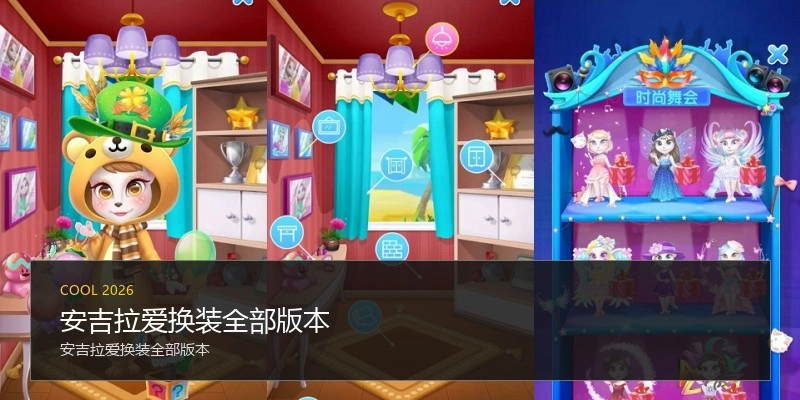 安吉拉爱换装全部版本