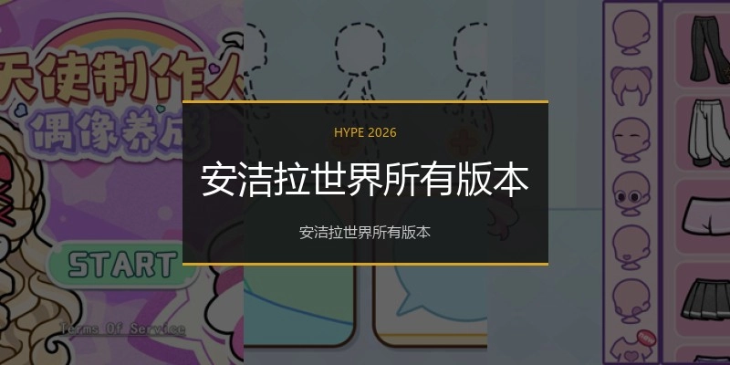 安洁拉世界所有版本