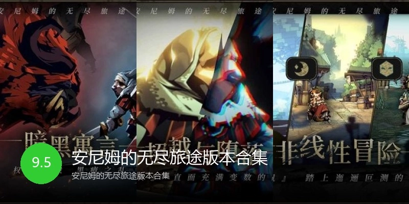 安尼姆的无尽旅途版本合集