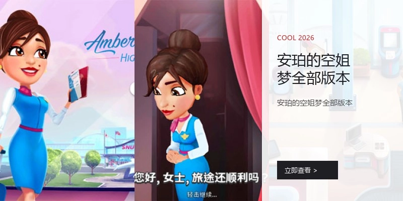安珀的空姐梦全部版本