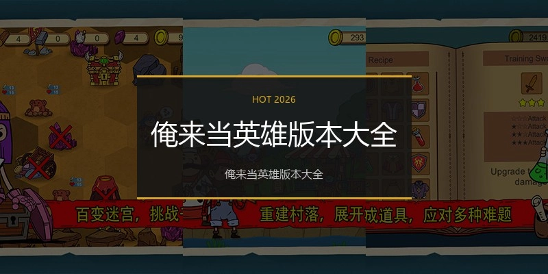俺来当英雄版本大全