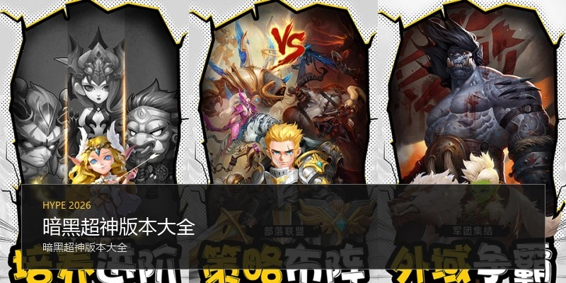 暗黑超神版本大全