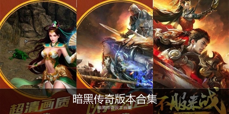 暗黑传奇版本合集
