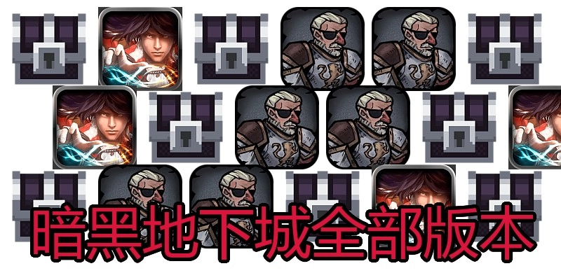 暗黑地下城全部版本