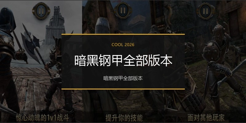 暗黑钢甲全部版本