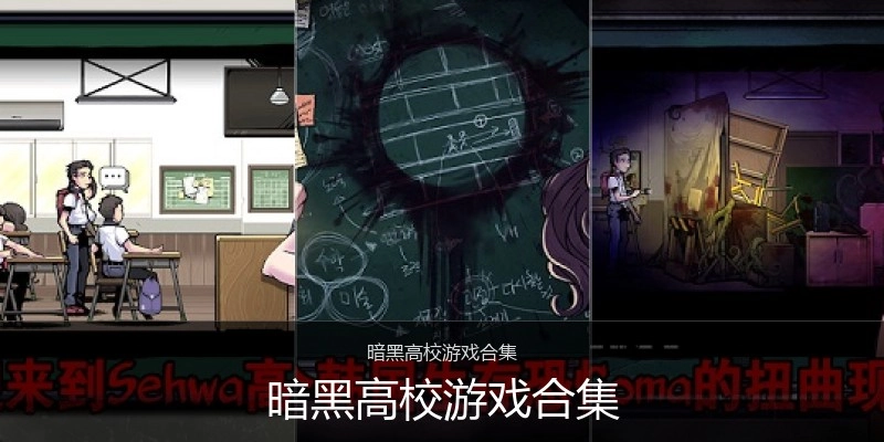 暗黑高校游戏合集