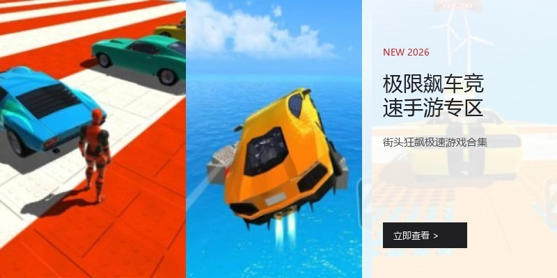 极限飙车竞速手游专区