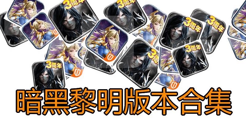 暗黑黎明版本合集