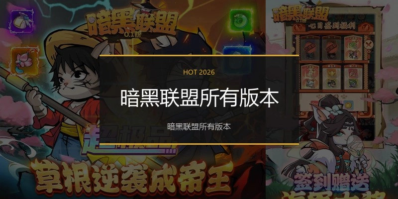 暗黑联盟所有版本