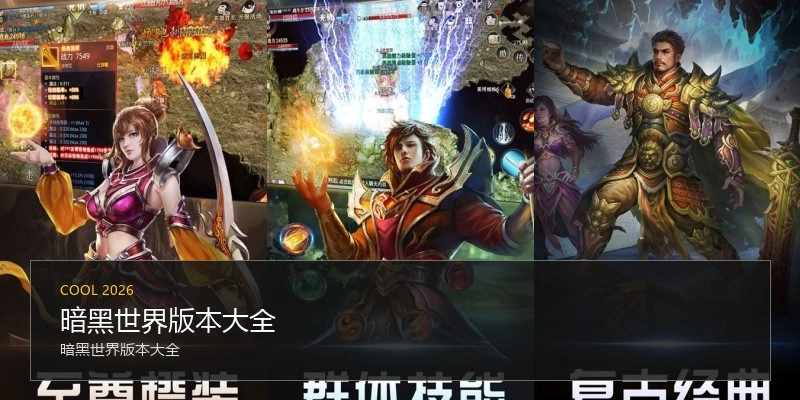暗黑世界版本大全