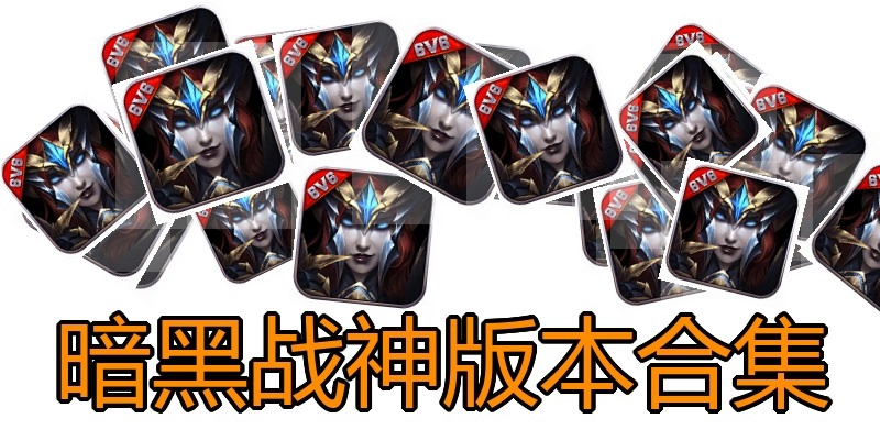 暗黑战神版本合集