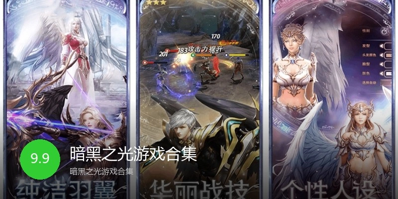 暗黑之光游戏合集