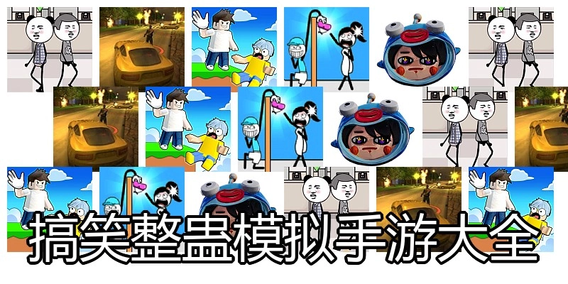 搞笑整蛊模拟手游大全