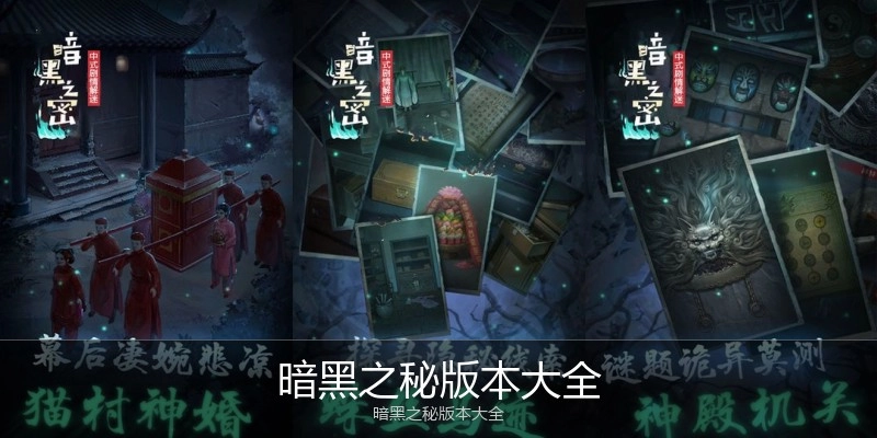 暗黑之秘版本大全