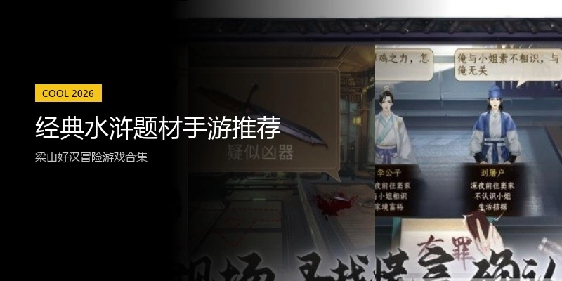 经典水浒题材手游推荐