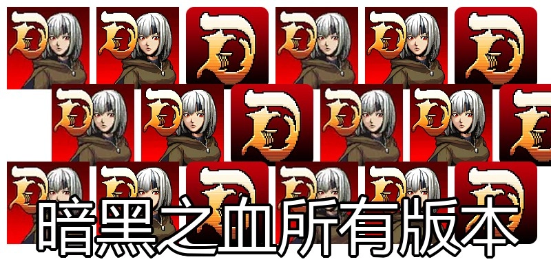 暗黑之血所有版本