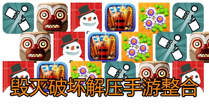 毁灭破坏解压手游整合