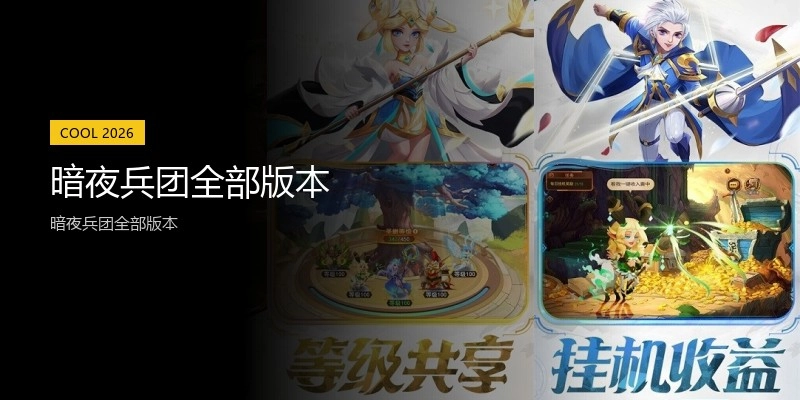 暗夜兵团全部版本
