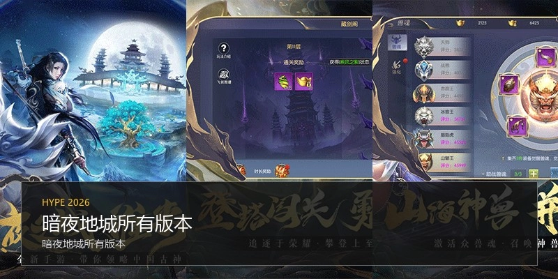 暗夜地城所有版本