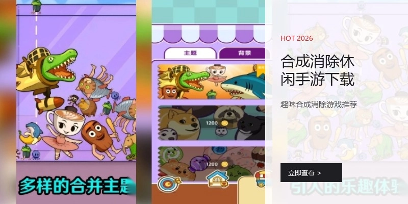 合成消除休闲手游下载