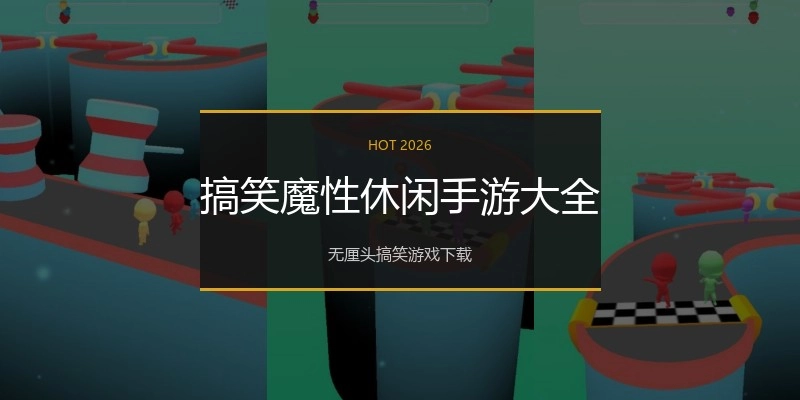 搞笑魔性休闲手游大全