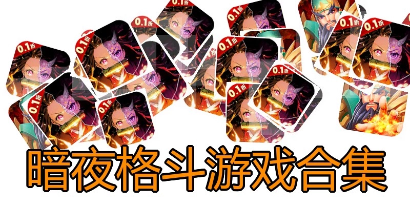 暗夜格斗游戏合集