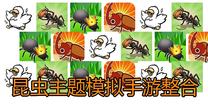 昆虫主题模拟手游整合