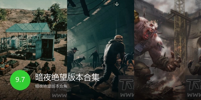 暗夜绝望版本合集